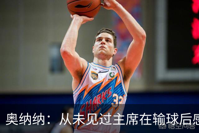 奥纳纳：从未见过主席在输球后感谢球队，这事在特拉布宗发生了