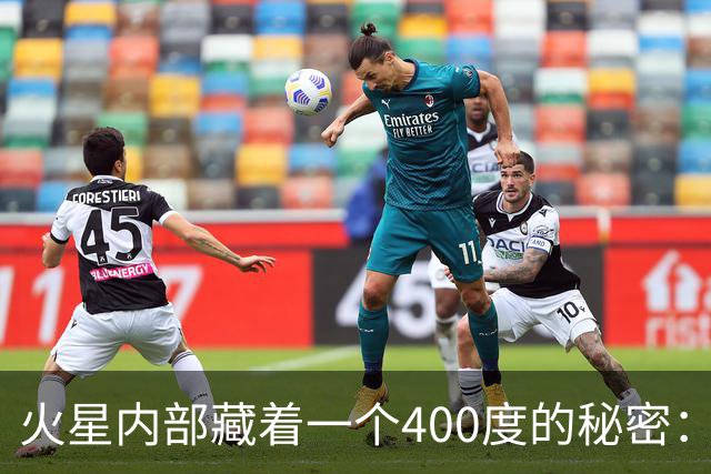 火星内部藏着一个400度的秘密：南半球比北半球热得多