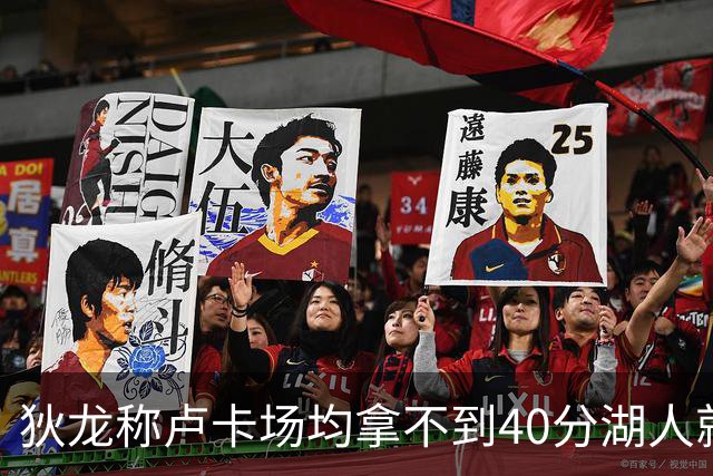 狄龙称卢卡场均拿不到40分湖人就完蛋，话糙理不糙，一针见血