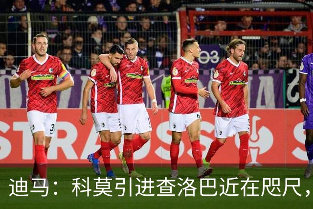 迪马：科莫引进查洛巴近在咫尺，将提交3000万欧+奖金报价