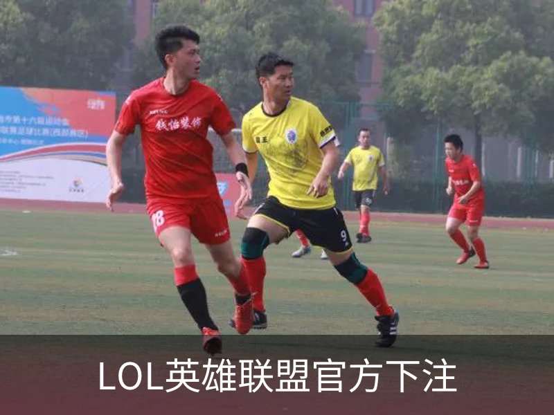 LOL英雄联盟官方下注介绍