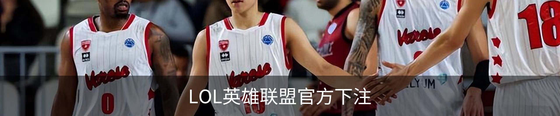 LOL英雄联盟官方下注